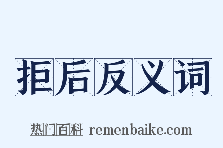 拒后反义词是什么意思的图片